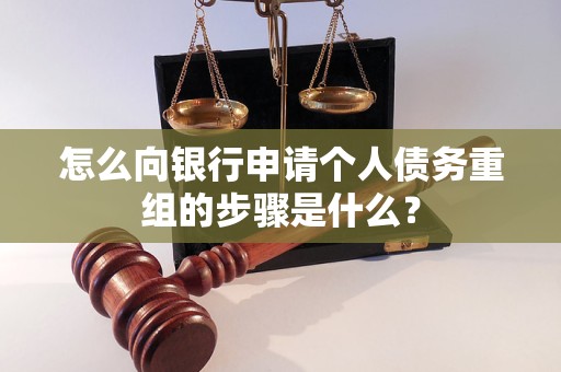 察哈尔右翼中怎么向银行申请个人债务重组的步骤是什么？